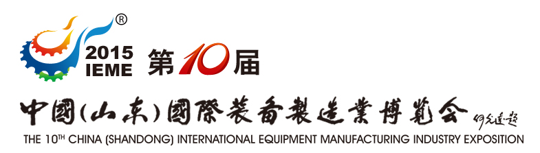 山東裝備博覽會(huì)2015年3月盛裝召開